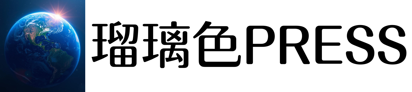 瑠璃色PRESS